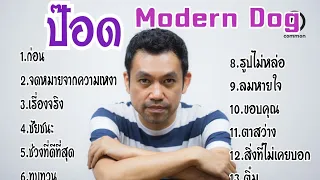 รวมเพลงยอดฮิต ป๊อด Modern Dog