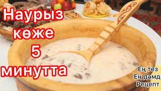 Наурыз көже 5 минутта әзірленеді! Ең дәмді наурыз көже