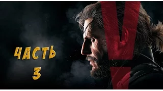 Metal Gear Solid 5: The Phantom Pain - #3 Путь героя