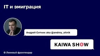 #4 Kaiwa Show | IT и эмиграция