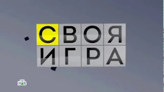 Своя игра. Стрельников - Басихина - Руденко (29.11.2015)