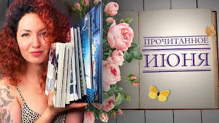 ОГРОМНОЕ ПРОЧИТАННОЕ ИЮНЯ! 🌞 СРАЗУ 10 КНИГ! 😱