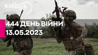 🔴444 ДЕНЬ ВІЙНИ - 13.05.2023 - прямий ефір телеканалу Київ