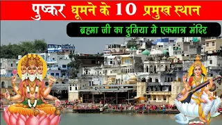 pushkar top 10 tourist places, पुष्कर में घूमने के 10 प्रमुख स्थान, ब्रह्मा जी का एकमात्र मंदिर