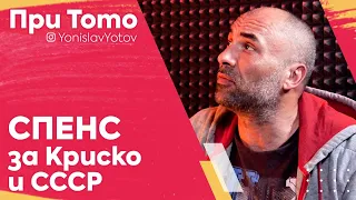 ПриТоТо - Спенс за Криско И СССР  #PriToTo