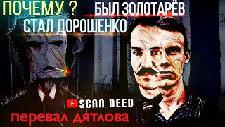 025 | Перевал Дятлова . Почему ?  Был Золотарёв . Стал Дорошенко