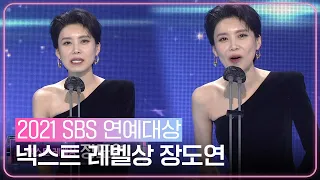 “너무 감사합니다” 장도연, 넥스트 레벨상 수상! ㅣ2021 SBS 연예대상(2021entertainment)ㅣSBS ENTER.