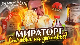 ЖРИЧЁДАЛИ | МИРАТОРГ на Доставке | ЧТО ЭТО БЫЛО?!1!!!