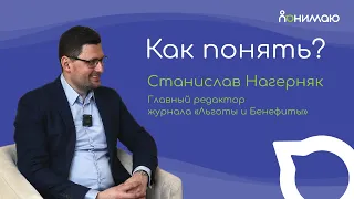 Станислав Нагерняк — Главный редактор журнала «Льготы и Бенефиты» | «Как понять?»