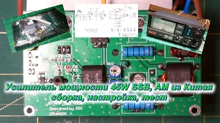 Усилитель мощности 45W SSB, AM из Китая сборка, тест