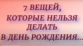 ТОП - 7 вещей , которые нельзя делать в День Рождения.