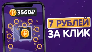 ДОСТАВАЙ 7₽ В СЕКУНДУ ИЗ СЕЙФА - ЗАРАБОТОК В ИНТЕРНЕТЕ