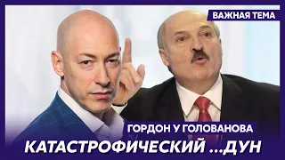 Гордон: Может Лукашенко уже умер?