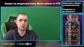 Запрет жиросжигателя Black Widow от Hi-tech pharmaceuticals в России