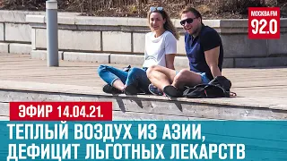 Прямой эфир 14.04.21. - Москва FM