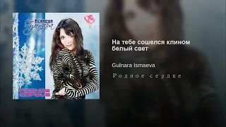 💗 ГУЛЬНАРА ИСМАЕВА 💗 НА ТЕБЕ 💗 СОШЕЛСЯ КЛИНОМ 💗 БЕЛЫЙ СВЕТ 💗💗 GULNARA ISMAEVA 💗 ROMANCES 💗 MY WAY 💗💗