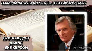 Важно ли слушать что говорит Бог? Дэвид Вилкерсон. Христианские проповеди.