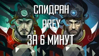 Самое Быстрое Прохождение Prey [по следам спидранера]