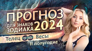 Прогноз для ♉Тельцов и ♎Весов на 2024 год (второе полугодие)