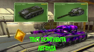 Тест комплекта легенда Мк-5 **реально крутой**|Танки онлайн