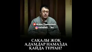 Кезінде Сақалы жоқ адамдар намазда қайда тұрған? Арман Қуанышбаев