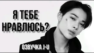 [Озвучка J-u] Фанфик: Я тебе нравлюсь? | Ни-ки |#ENHYPEN