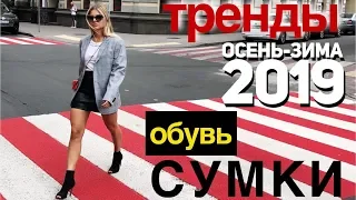 Тренды Осень-Зима 2018-2019.  Сумки. Обувь. Очки. Украшения