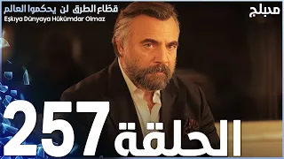 مسلسل قطاع الطرق - الحلقة 257 | مدبلج | الموسم الثالث