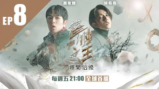 【聲林之王2】 EP8首播 導師2選1！網路神曲林宥嘉聽完起雞母皮 預言再紅一遍 選手合唱狂撩老蕭 吳克群難抉擇都好想要｜林宥嘉 蕭敬騰 Lulu Jungle Voice 2