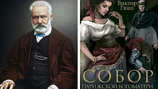 СОБОР ПАРИЖСКОЙ БОГОМАТЕРИ   ВИКТОР МАРИ ГЮГО АУДИОКНИГА 720p