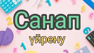 Сандар| Санап үйрену | Санамақ|без музыки| Учим цифры на казахском языке|