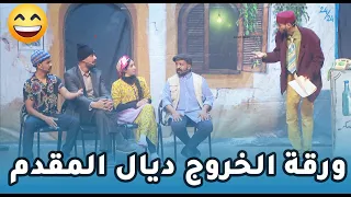 مسرحية لكونفينمو ـ الجزء الثالث  ـ ورقة الخروج ديال المقدم