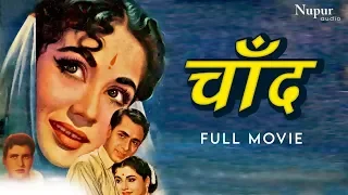 चाँद Chand 1959 - Balraj Sahni, Meena Kumari | Bollywood Romantic Movie