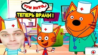 ТРИ КОТА - ВРАЧИ ! ИГРАЕМ В ДОКТОРА !