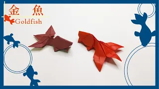 【折り紙】優雅に泳ぐ「金魚」の折り方！ / Origami Goldfish