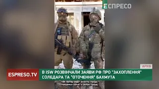 В ISW розвінчали заяви РФ про захоплення Соледара та оточення Бахмута