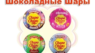 Шоколадные шары Chupa Chups - Что же попадётся?