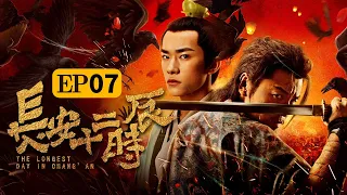 （ENG SUB）【The Longest Day In Chang'an】Episode 7 Lost of Eyesight | Caravan