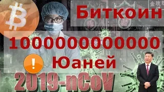 Биткоин Манипуляционные фейерверки. ‭1 000 000 000 000‬ Юаней