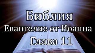 Библия | Евангелие от Иоанна - Глава 11