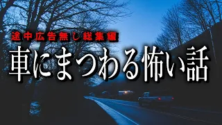 【怪談朗読】車にまつわる怖い話・途中広告無し総集編【女性声】