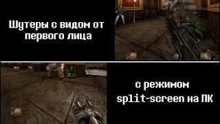 Шутеры от первого лица с режимом split-screen на ПК