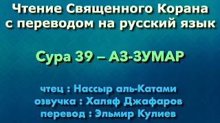 Сура 39 — АЗ ЗУМАР - Нассыр аль-Катами (с переводом)