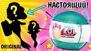 ЖЕМЧУЖНЫЙ ЛОЛ Настоящий САМЫЙ НОВЫЙ БОЛЬШОЙ ШАР LOL PEARL SURPRISE UNBOXING ЛОЛ СЮРПРИЗ / КУКЛЫ ЛОЛ