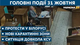 Протести у Білорусі та ситуація довкола КСУ // СЬОГОДНІ ВВЕЧЕРІ - 31 жовтня