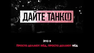 Дайте танк (!) - Маленький | Караоке