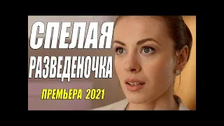 Фильм с салона 2021!!   СПЕЛАЯ РАЗВЕДЕНОЧКА  Русские мелодрамы 2021 новинки HD