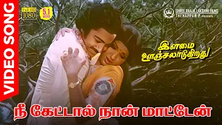 Nee Kettal Naan Maaten Video Song | 5.1 Audio | Kamal Haasan | Sripriya | Vani Jairam | Ilaiyaraaja