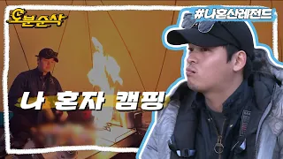 [#나혼자산다] 자연과 칭긔칭긔 맺은 배우 이장우의 나 혼자 캠핑🔥🌿ㅣ나혼자산다⏱오분순삭 MBC191213방송