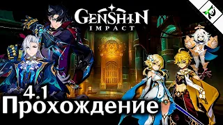 РАНЫ ПРОШЛОГО ► Задание легенд ► Нёвиллет, Наводнение ► Прохождение ► 239 ► Genshin Impact 4.1